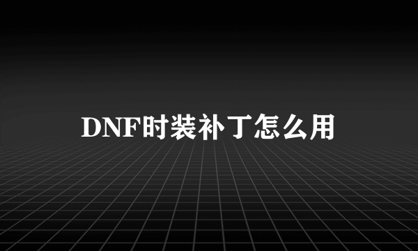 DNF时装补丁怎么用