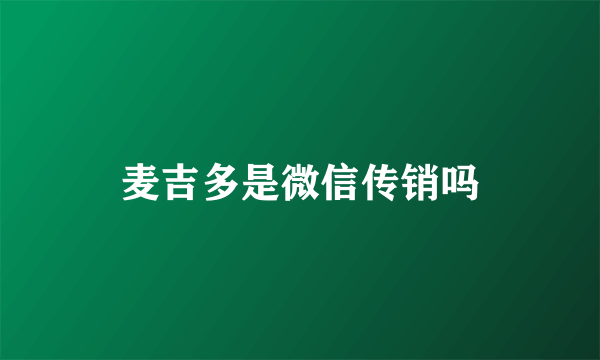 麦吉多是微信传销吗