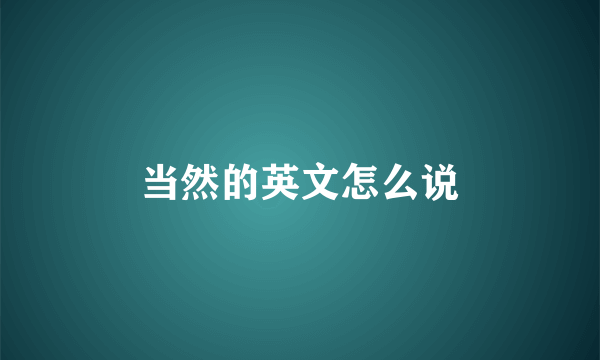 当然的英文怎么说
