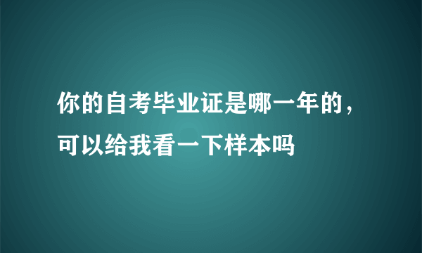 你的自考毕业证是哪一年的，可以给我看一下样本吗