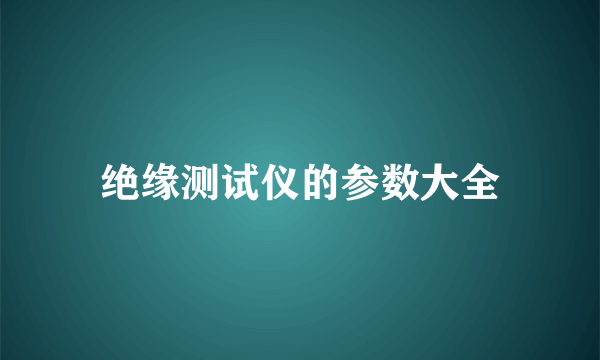 绝缘测试仪的参数大全