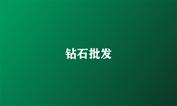 钻石批发