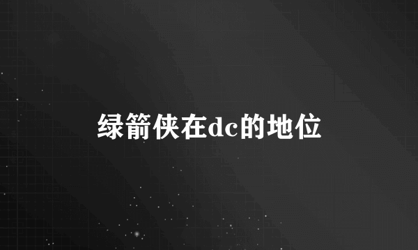 绿箭侠在dc的地位