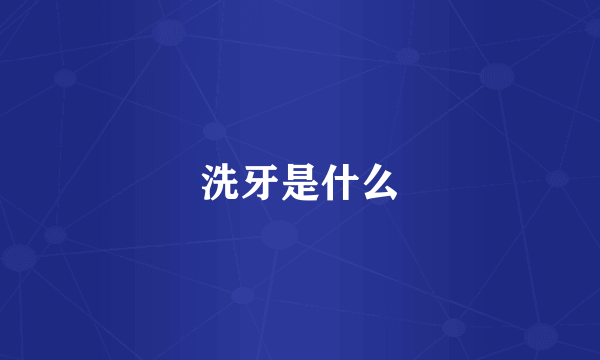 洗牙是什么