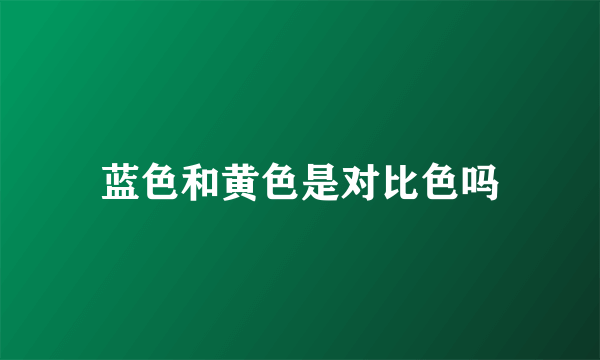 蓝色和黄色是对比色吗