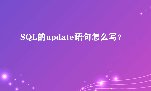 SQL的update语句怎么写？