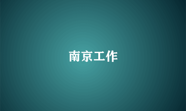 南京工作