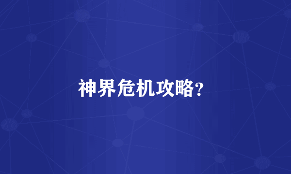 神界危机攻略？