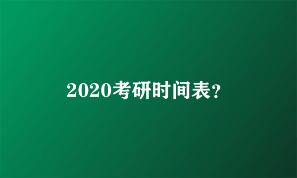 2020考研时间表？