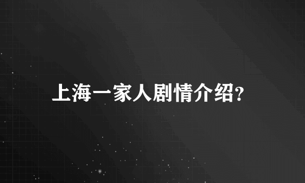 上海一家人剧情介绍？