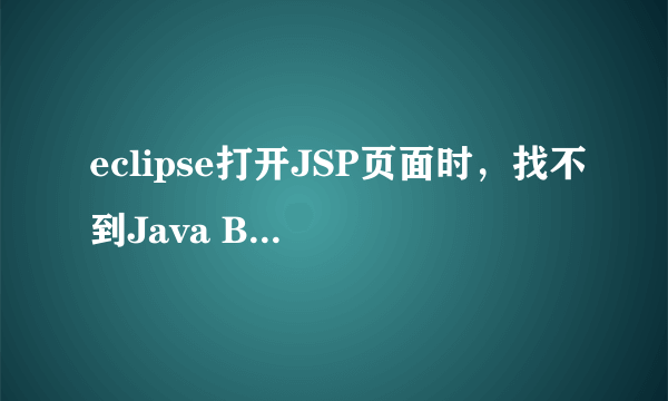 eclipse打开JSP页面时，找不到Java Build Path