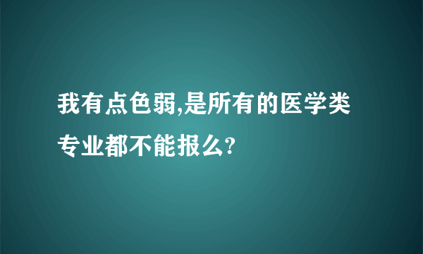 我有点色弱,是所有的医学类专业都不能报么?