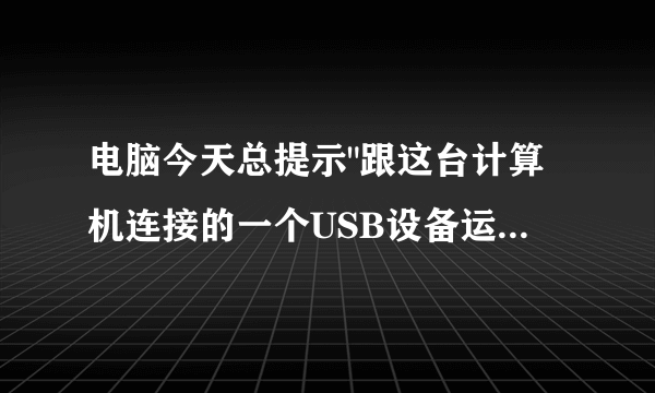 电脑今天总提示