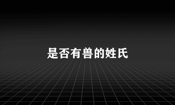 是否有兽的姓氏