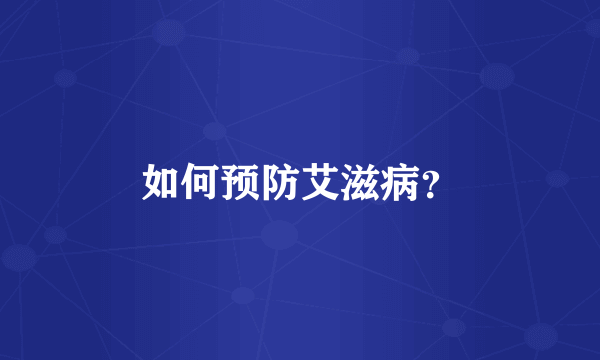 如何预防艾滋病？