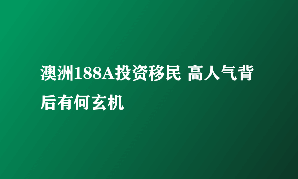 澳洲188A投资移民 高人气背后有何玄机