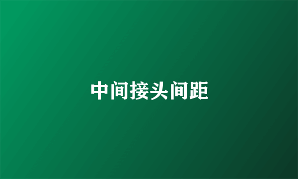 中间接头间距