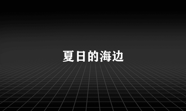 夏日的海边