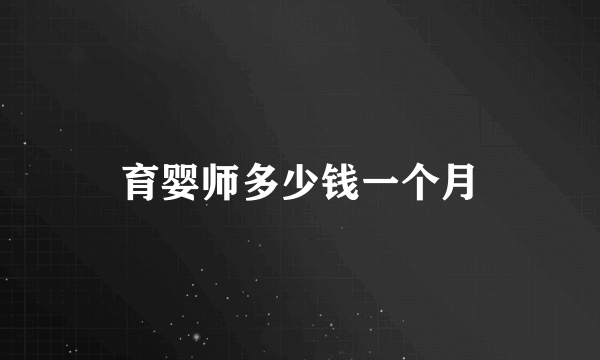 育婴师多少钱一个月