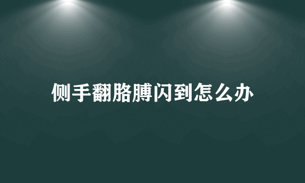 侧手翻胳膊闪到怎么办