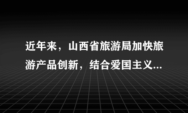 近年来，山西省旅游局加快旅游产品创新，结合爱国主义、革命传统和党风廉政教育基地，打造红色旅游精品线路。这说明（　　）①文化与经济相互交融②发展红色旅游是爱国主义的主题③红色旅游也是文化传播的途径④红色文化是我国特有的文化现象A.①③B. ①④C. ②③D. ②④