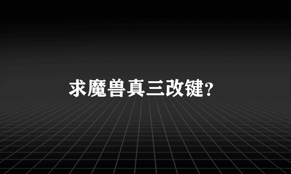 求魔兽真三改键？