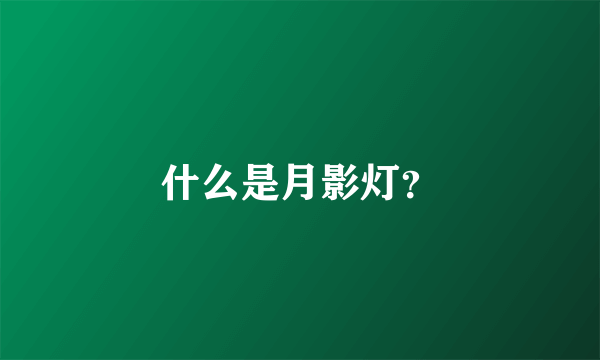 什么是月影灯？
