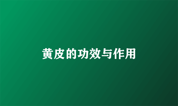 黄皮的功效与作用