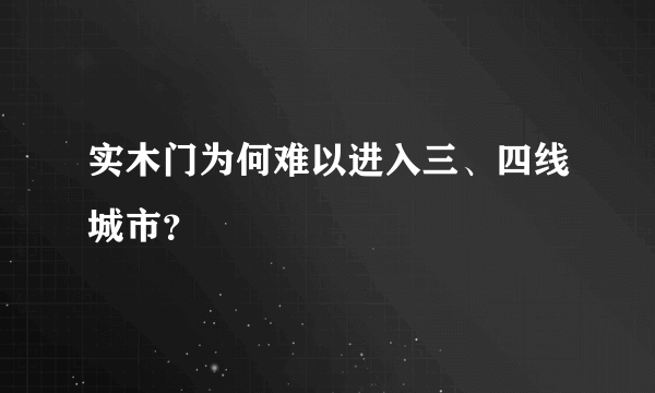 实木门为何难以进入三、四线城市？