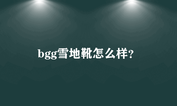 bgg雪地靴怎么样？
