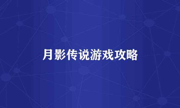 月影传说游戏攻略