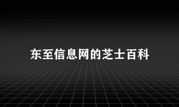东至信息网的芝士百科