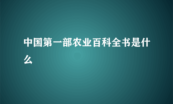 中国第一部农业百科全书是什么