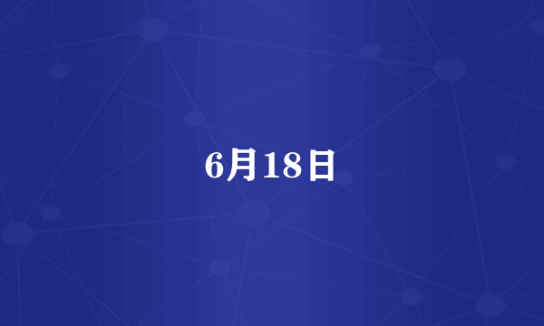 6月18日