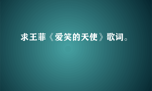 求王菲《爱笑的天使》歌词。