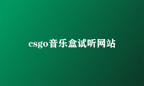 csgo音乐盒试听网站
