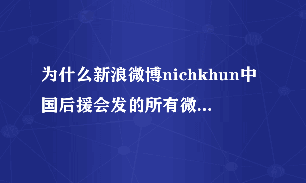 为什么新浪微博nichkhun中国后援会发的所有微博都没有人评论