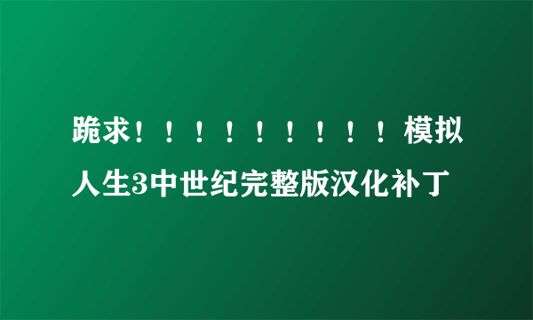 跪求！！！！！！！！！模拟人生3中世纪完整版汉化补丁