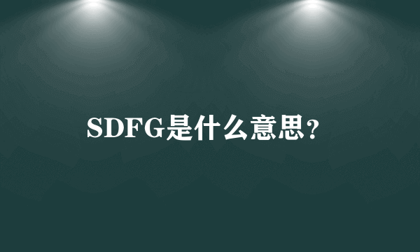 SDFG是什么意思？