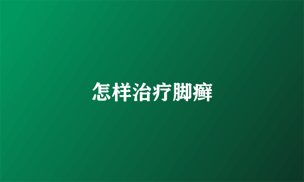 怎样治疗脚癣