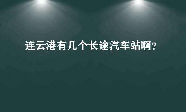 连云港有几个长途汽车站啊？