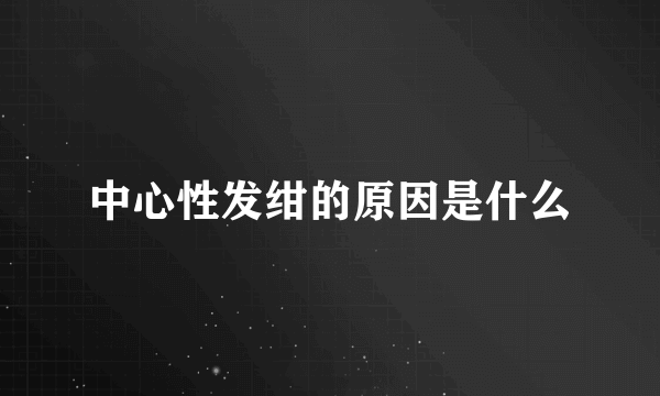 中心性发绀的原因是什么