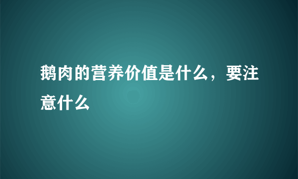 鹅肉的营养价值是什么，要注意什么
