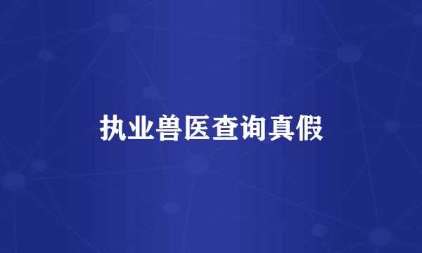 执业兽医查询真假