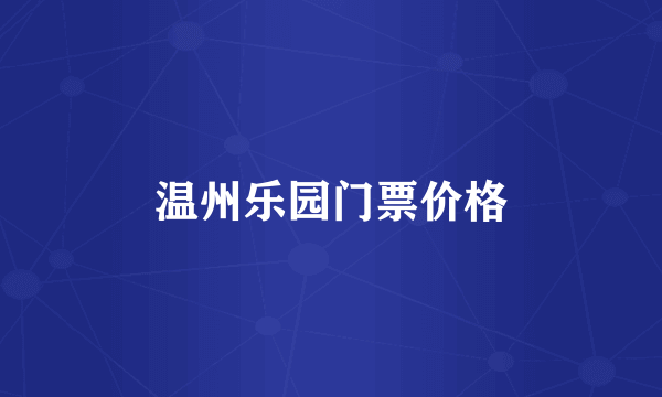 温州乐园门票价格