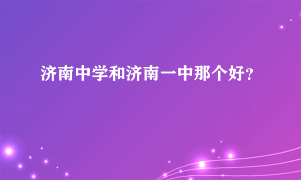 济南中学和济南一中那个好？