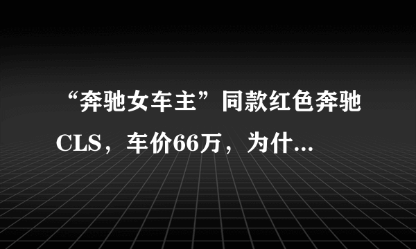 “奔驰女车主”同款红色奔驰CLS，车价66万，为什么单单牌就值40万？