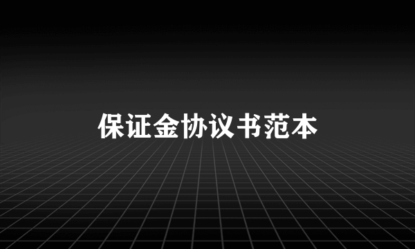 保证金协议书范本