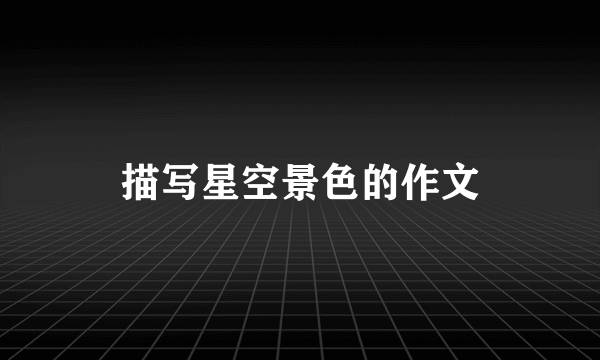 描写星空景色的作文