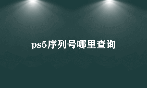 ps5序列号哪里查询